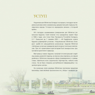 Л. Г. Кірухіна і інш. "Нацыянальная бібліятэка Беларусі. 100 гадоў = Национальная библиотека Беларуси. 100 лет = National Library of Belarus. 100 years"